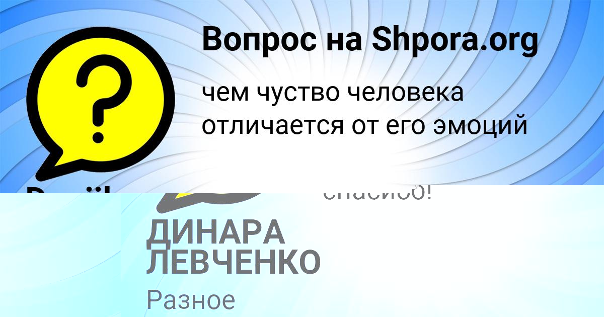 Картинка с текстом вопроса от пользователя ДИНАРА ЛЕВЧЕНКО